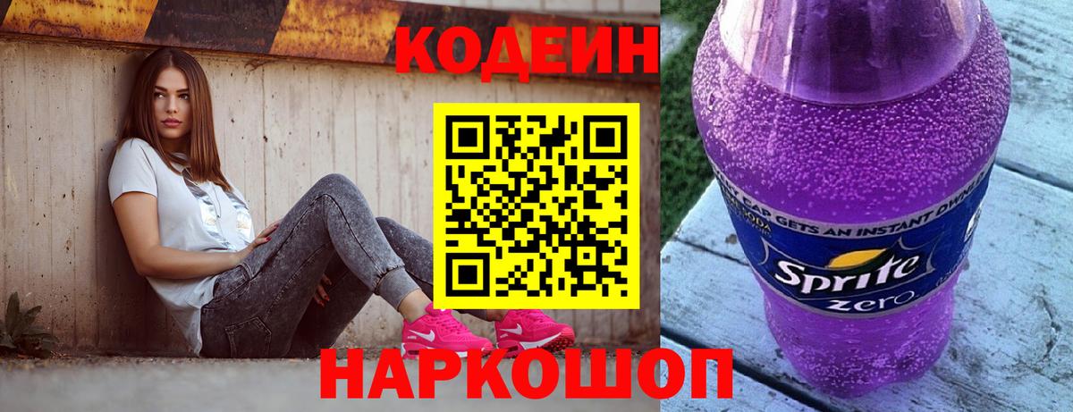 Codein Purple Drank  Вход с VPN  Кодеин напиток Lean (лин)  Ливны 